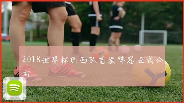 2018世界杯巴西队首发阵容正式公布