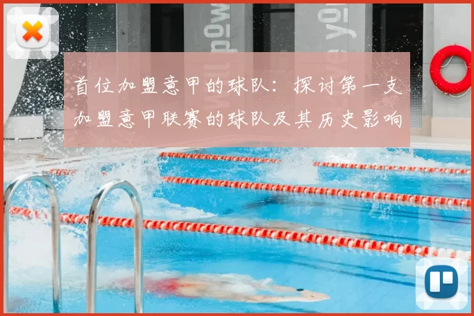 首位加盟意甲的球队:探讨第一支加盟意甲联赛的球队及其历史影响