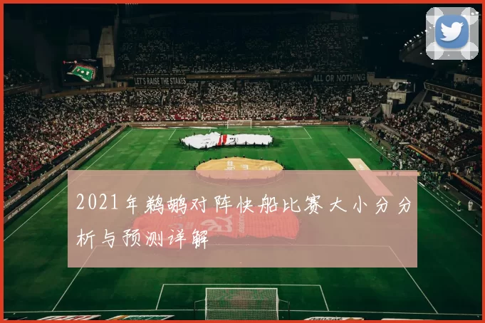 2021年鹈鹕对阵快船比赛大小分分析与预测详解