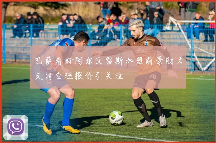 巴萨看好阿尔瓦雷斯加盟前景财力支持合理报价引关注