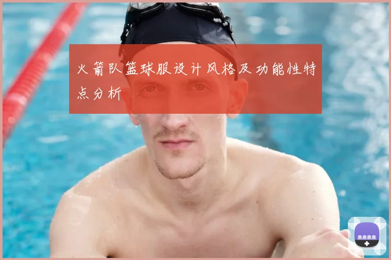火箭队篮球服设计风格及功能性特点分析