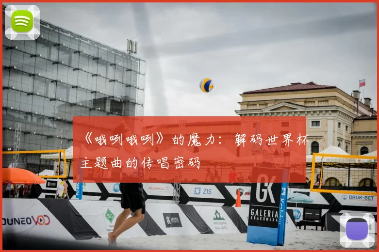 《哦咧哦咧》的魔力：解码世界杯主题曲的传唱密码