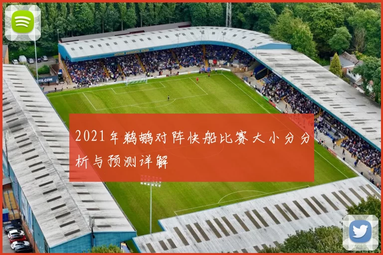 2021年鹈鹕对阵快船比赛大小分分析与预测详解