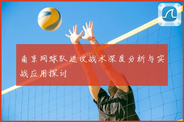 南京网球队进攻战术深度分析与实战应用探讨