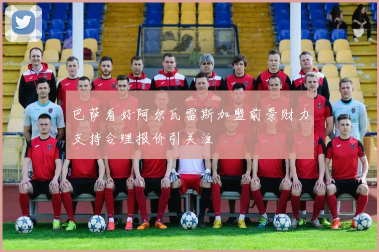 巴萨看好阿尔瓦雷斯加盟前景财力支持合理报价引关注