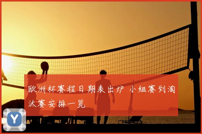 欧洲杯赛程日期表出炉 小组赛到淘汰赛安排一览