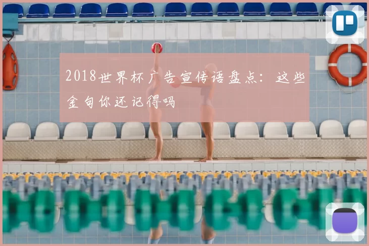 2018世界杯广告宣传语盘点：这些金句你还记得吗