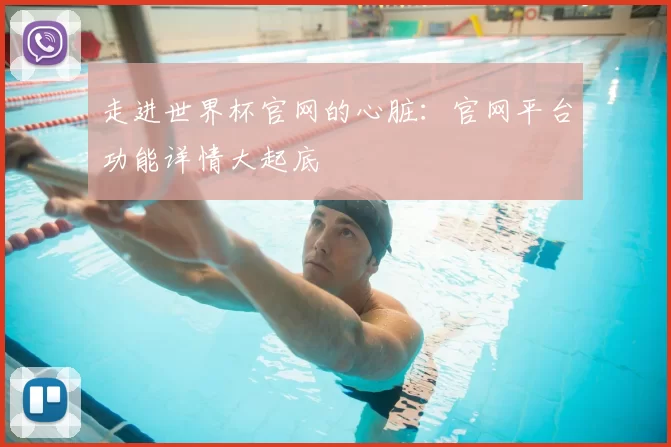 走进世界杯官网的心脏:官网平台功能详情大起底