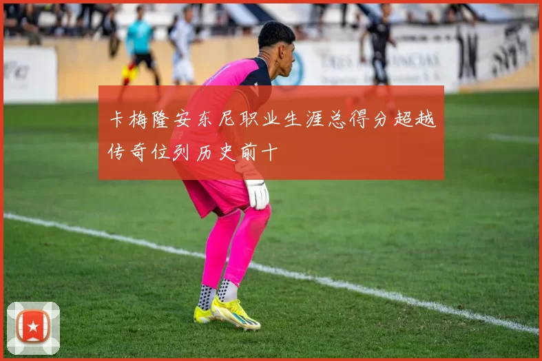 卡梅隆安东尼职业生涯总得分超越传奇位列历史前十