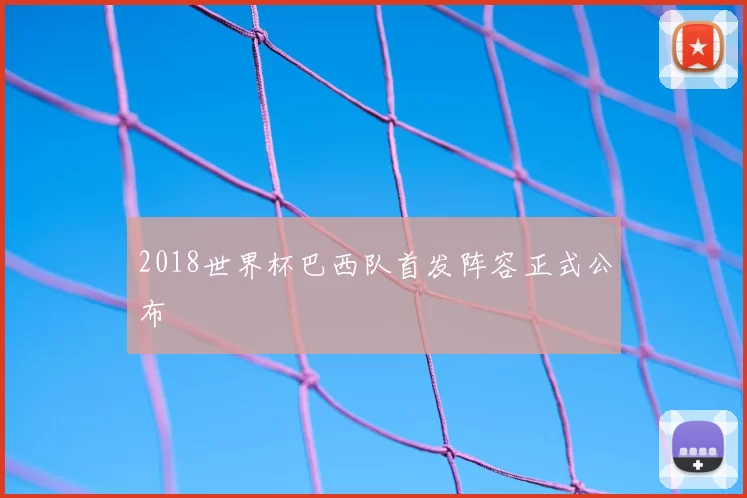 2018世界杯巴西队首发阵容正式公布