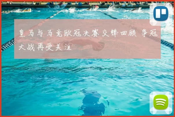 皇马与马竞欧冠决赛交锋回顾 争冠大战再受关注