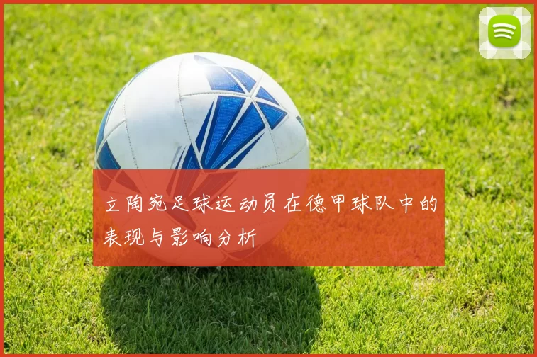 立陶宛足球运动员在德甲球队中的表现与影响分析