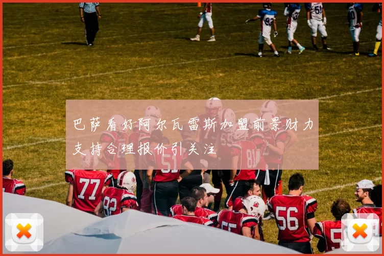 巴萨看好阿尔瓦雷斯加盟前景财力支持合理报价引关注