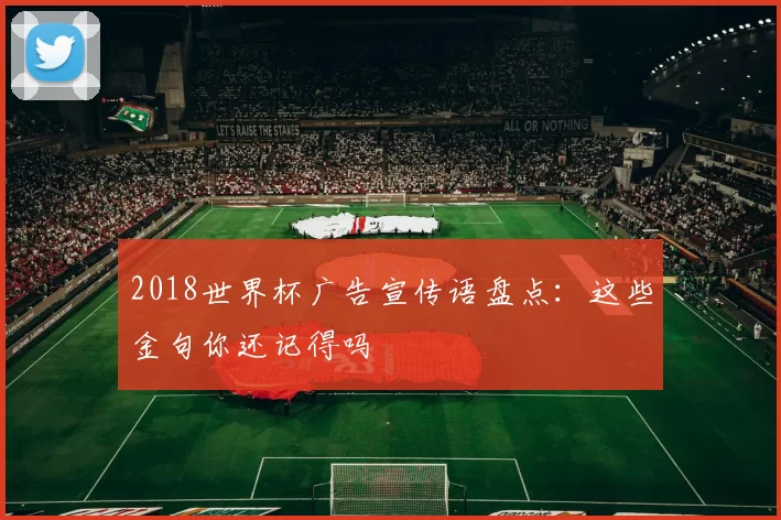 2018世界杯广告宣传语盘点：这些金句你还记得吗