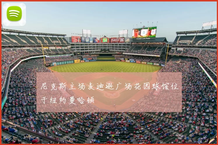 尼克斯主场麦迪逊广场花园球馆位于纽约曼哈顿
