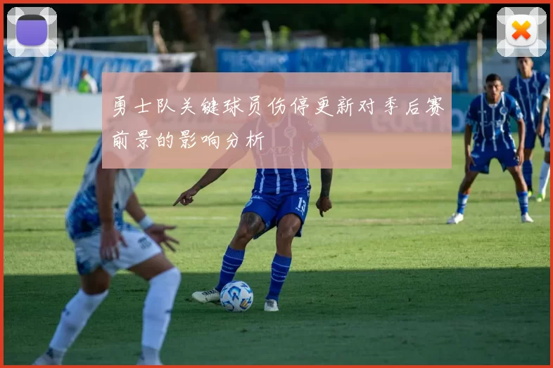 勇士队关键球员伤停更新对季后赛前景的影响分析