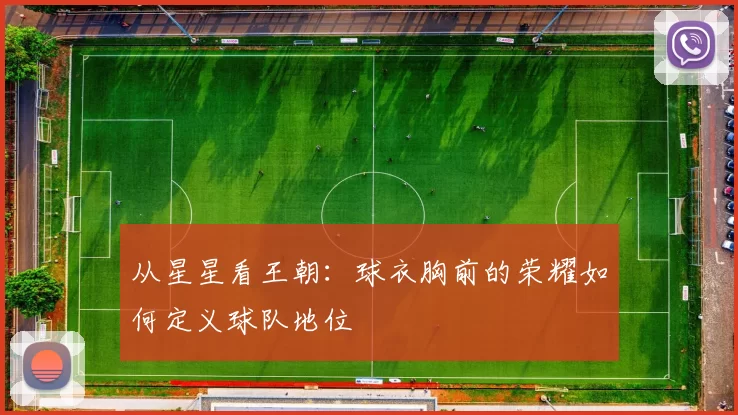 从星星看王朝：球衣胸前的荣耀如何定义球队地位