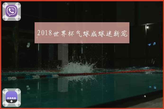 2018世界杯气球成球迷新宠