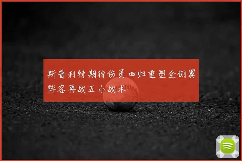 斯普利特期待伤员回归重塑全侧翼阵容再战五小战术