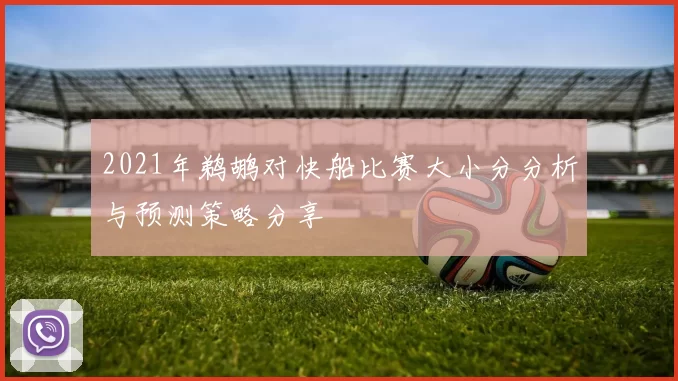 2021年鹈鹕对快船比赛大小分分析与预测策略分享