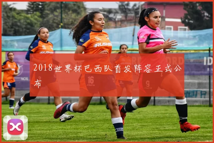 2018世界杯巴西队首发阵容正式公布