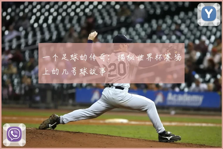 一个足球的传奇:揭秘世界杯赛场上的几号球故事。
