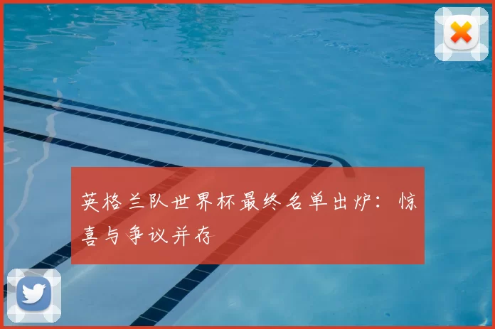 英格兰队世界杯最终名单出炉：惊喜与争议并存