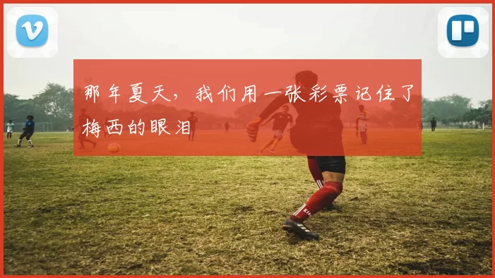 那年夏天,我们用一张彩票记住了梅西的眼泪