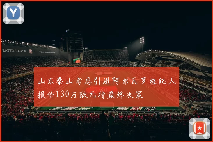 山东泰山考虑引进阿尔瓦罗经纪人报价130万欧元待最终决策