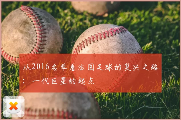 从2016名单看法国足球的复兴之路:一代巨星的起点