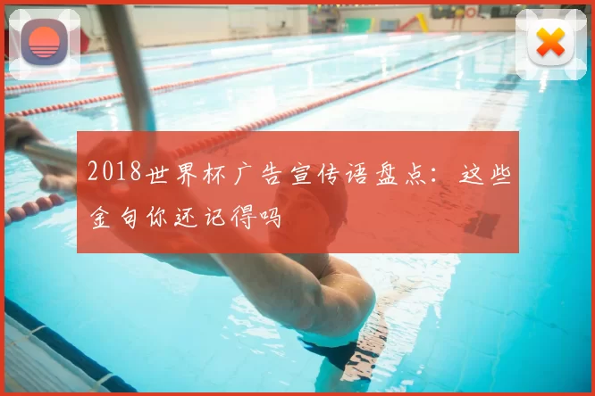 2018世界杯广告宣传语盘点:这些金句你还记得吗