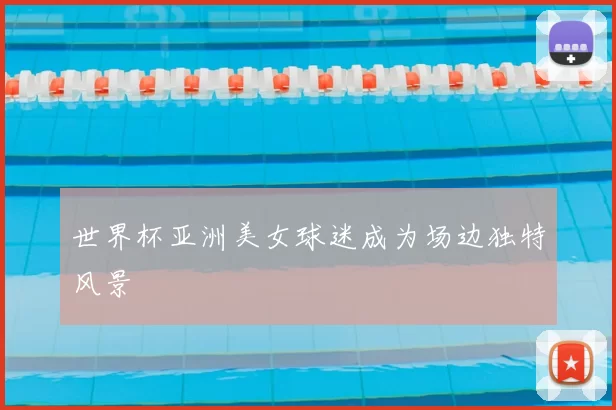 世界杯亚洲美女球迷成为场边独特风景