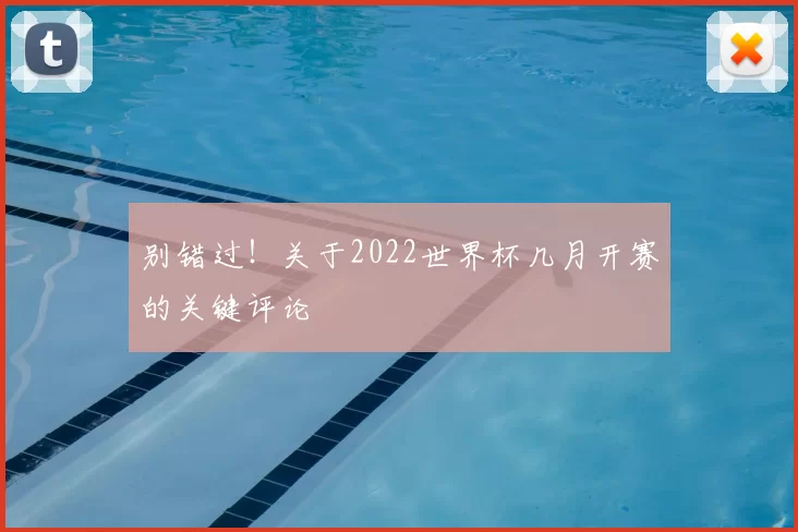 别错过!关于2022世界杯几月开赛的关键评论
