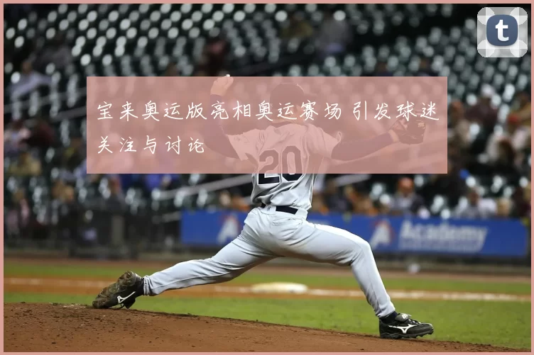 宝来奥运版亮相奥运赛场 引发球迷关注与讨论