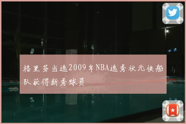 格里芬当选2009年NBA选秀状元快船队获得新秀球员