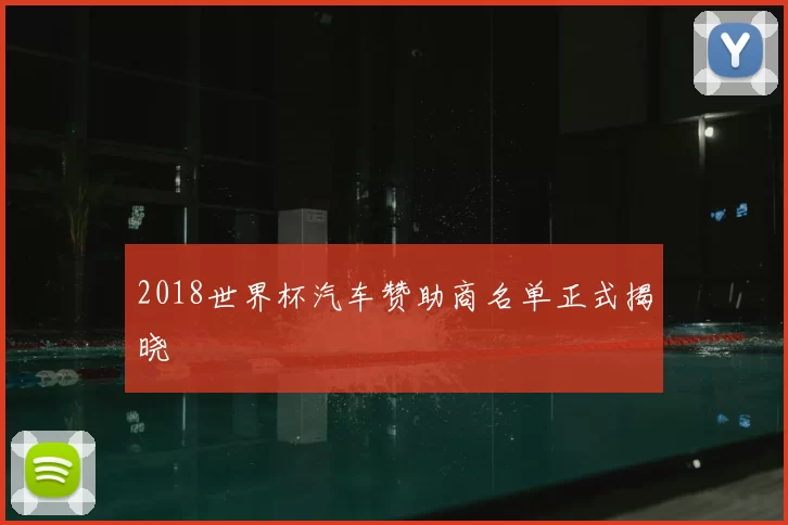 2018世界杯汽车赞助商名单正式揭晓