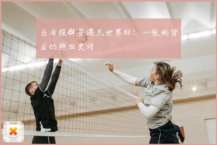 当海报群星遇见世界杯:一张纸背后的热血史诗