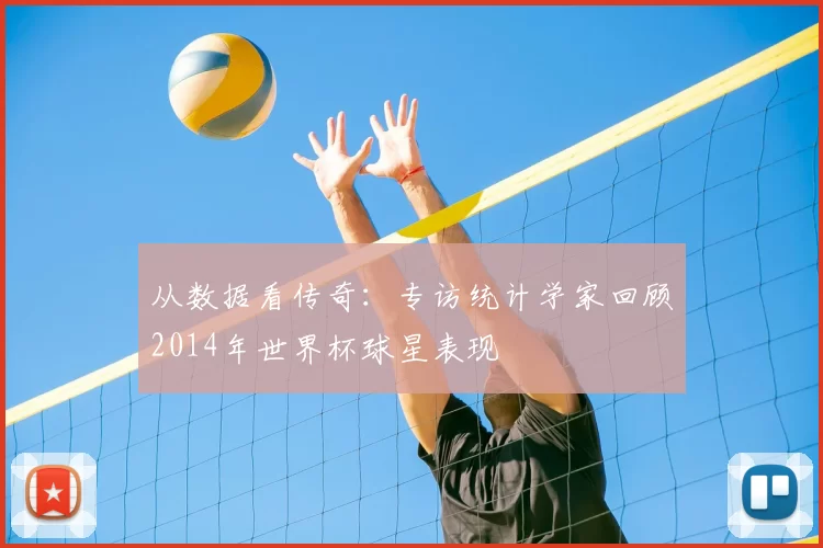 从数据看传奇:专访统计学家回顾2014年世界杯球星表现