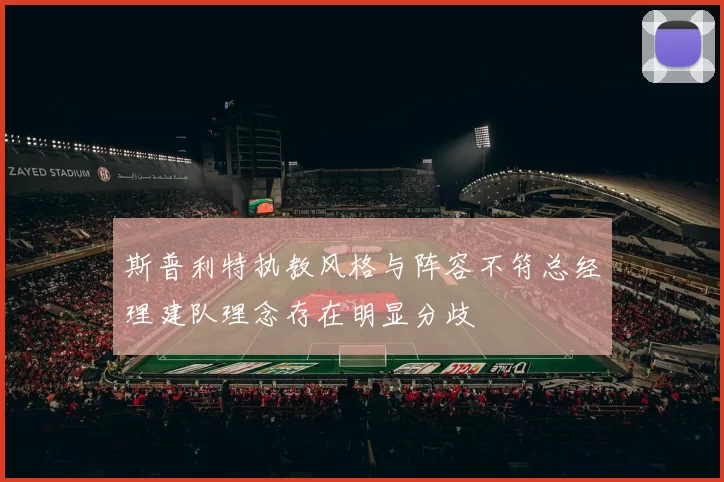 斯普利特执教风格与阵容不符总经理建队理念存在明显分歧