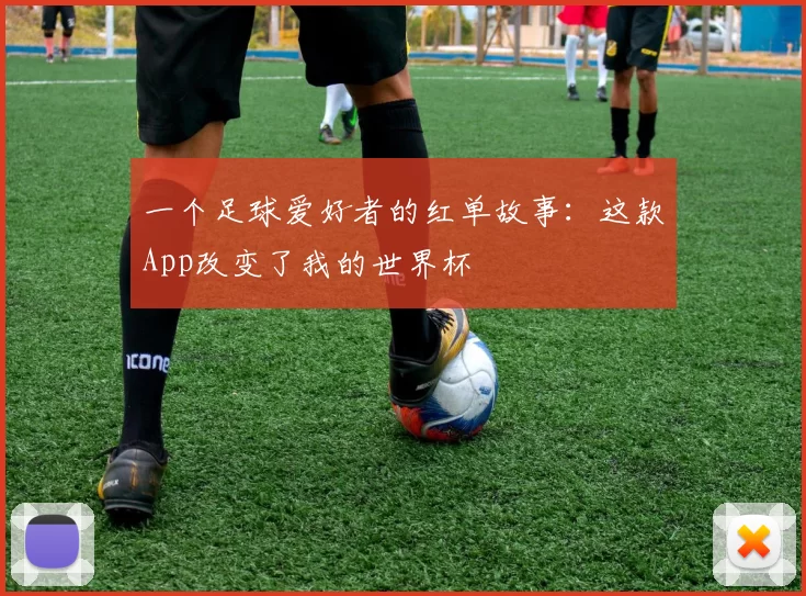 一个足球爱好者的红单故事:这款App改变了我的世界杯