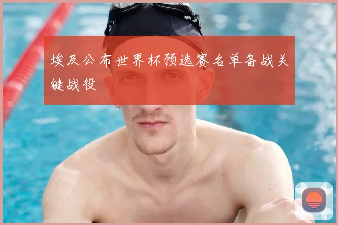 埃及公布世界杯预选赛名单备战关键战役