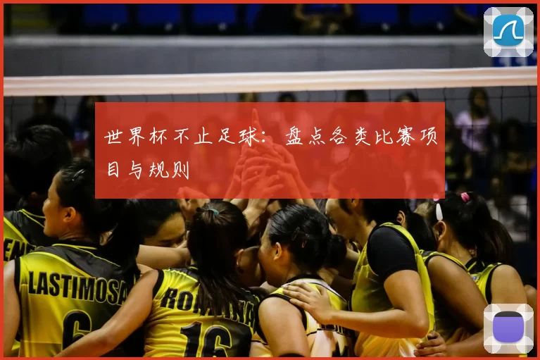世界杯不止足球:盘点各类比赛项目与规则