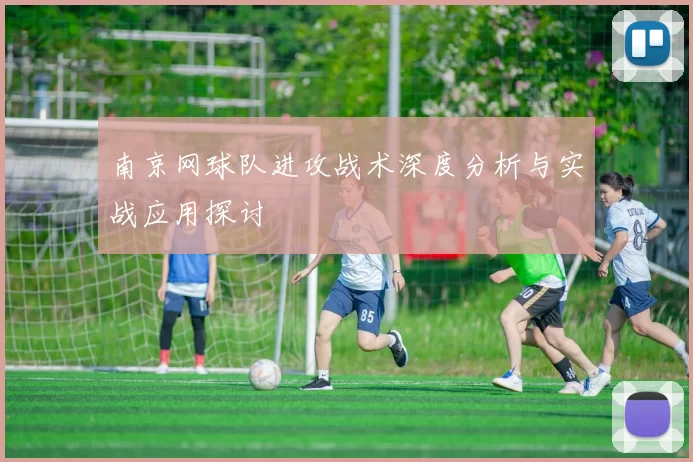 南京网球队进攻战术深度分析与实战应用探讨