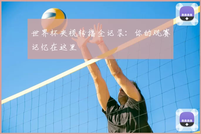 世界杯央视转播全记录：你的观赛记忆在这里