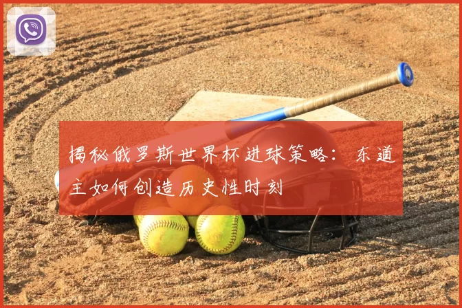 揭秘俄罗斯世界杯进球策略:东道主如何创造历史性时刻