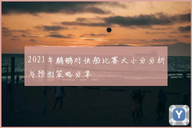 2021年鹈鹕对快船比赛大小分分析与预测策略分享