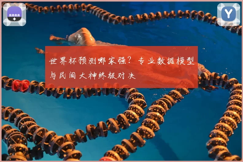 世界杯预测哪家强？专业数据模型与民间大神终极对决